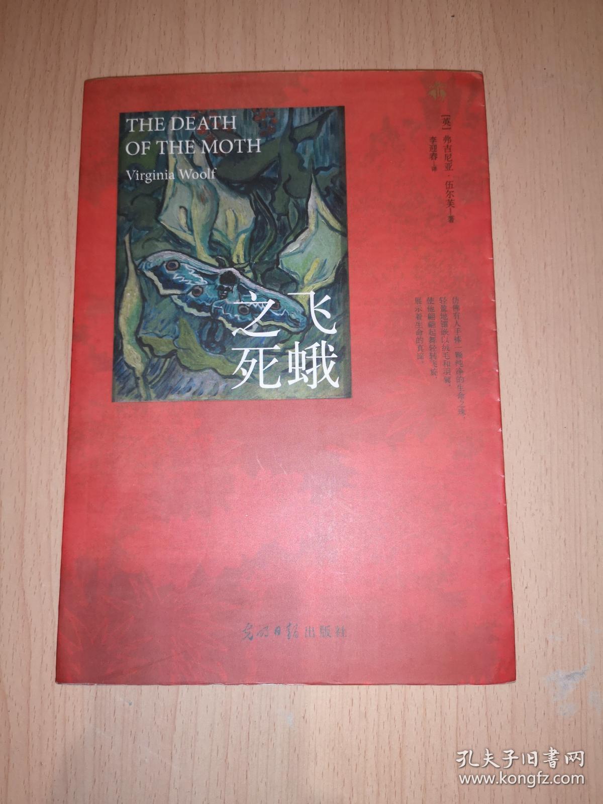 飞蛾之死:伍尔芙最经典散文作品集
