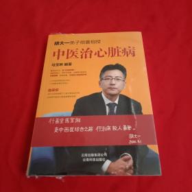 中医治心脏病
