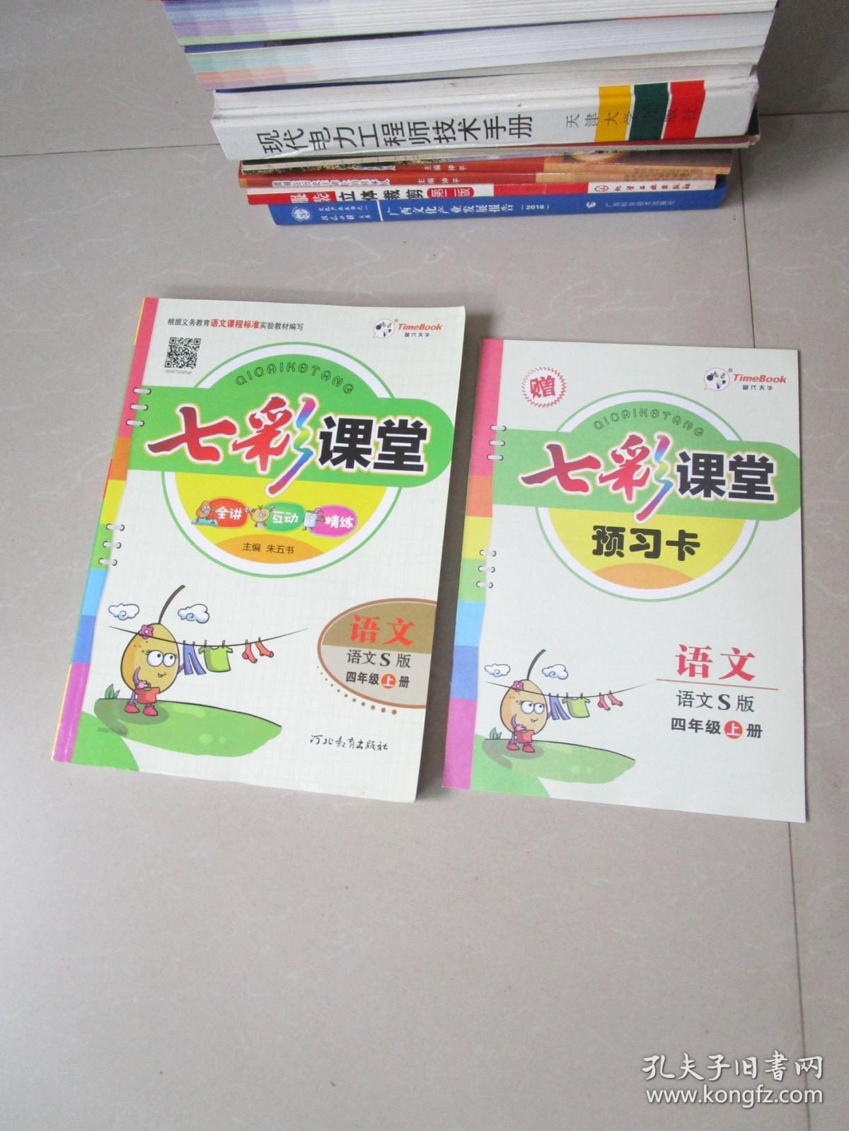 七彩课堂 语文 语文s版 四年级上册(附预习卡1册)