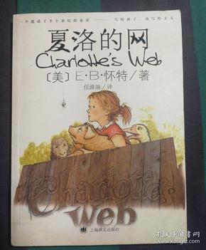 夏洛的网