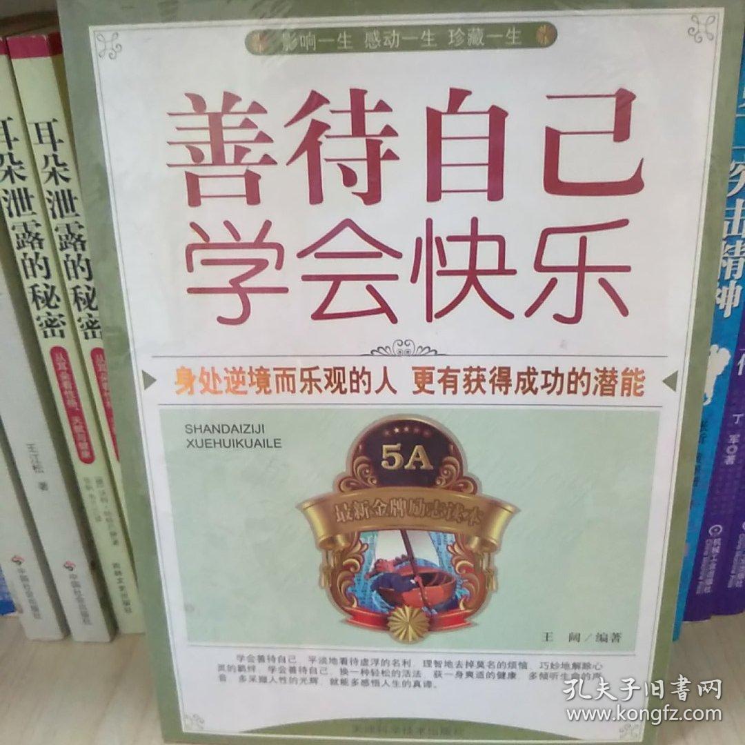 善待自己学会快乐