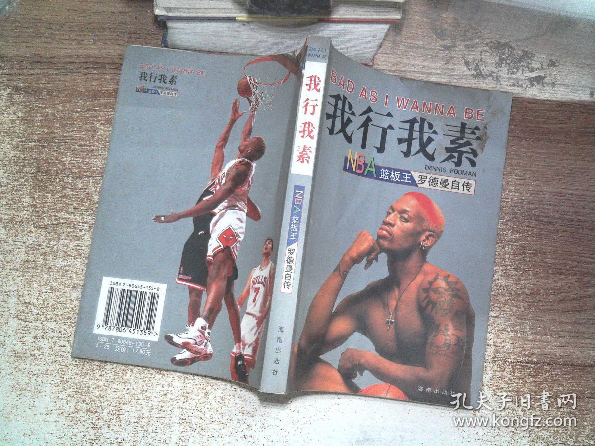 我行我素NBA篮板王罗德曼自传