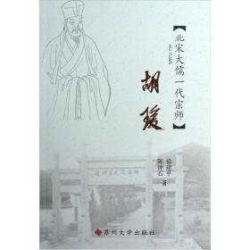 江海文化丛书·胡瑗：北宋大儒一代宗师