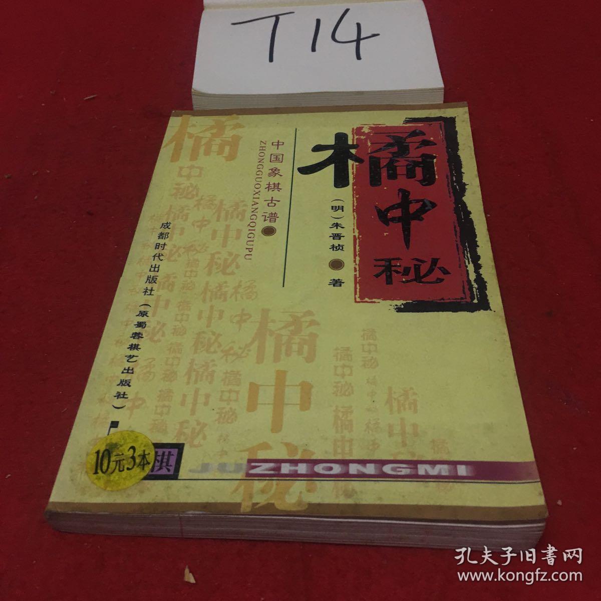 中国象棋古谱:橘中秘