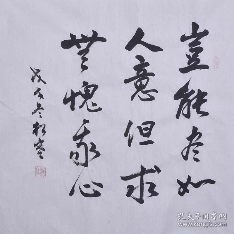 岂能尽如人意但求无愧于心_书法_孔夫子旧书网