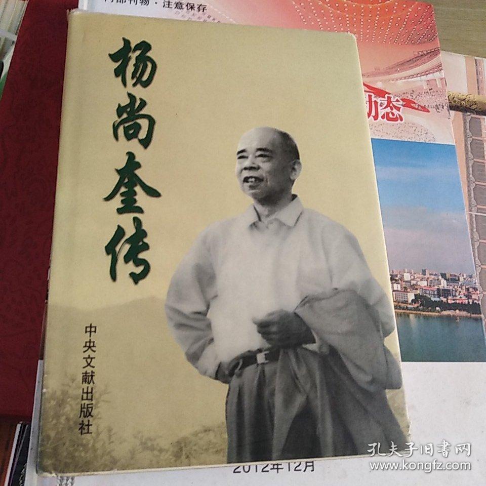 《 杨尚奎传 》(杨尚奎夫人水静盖章签赠本)
