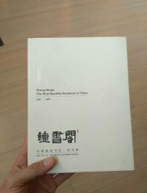 中国最美书店：钟书阁