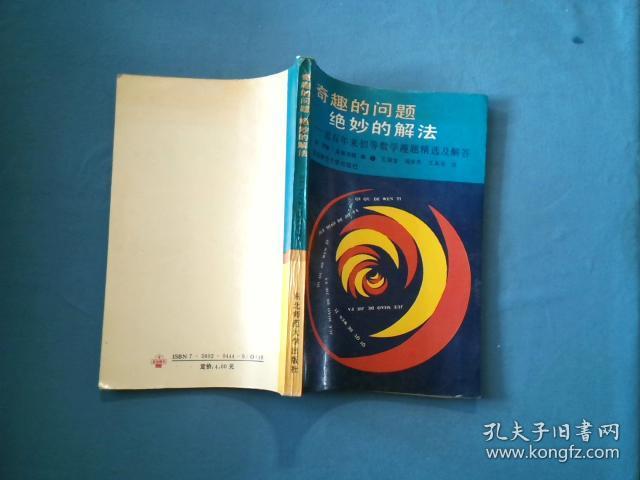 趣的问题绝妙的解法 - 近百年来初等数学趣题精