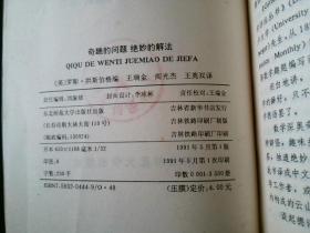 趣的问题绝妙的解法 - 近百年来初等数学趣题精