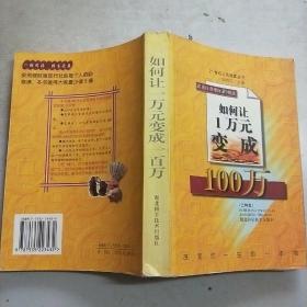 如何让1万元变成100万(乙种本)
