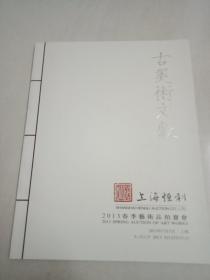 古美术文献（上海恒利2013春季艺术品拍卖会）