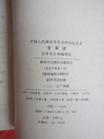 祖国人民解放军军兵历史丛书 空军史