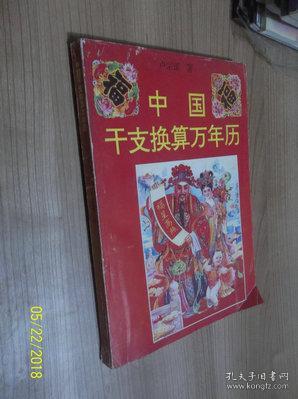 中国干支换算万年历