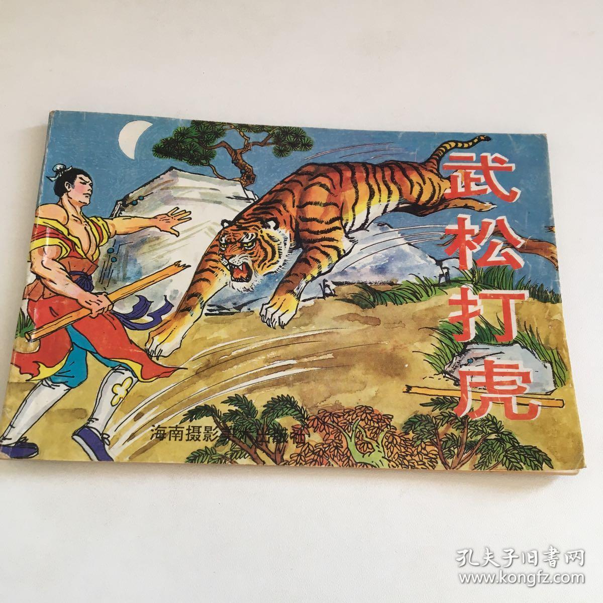 武松打虎(1994年一版一印,24开本)