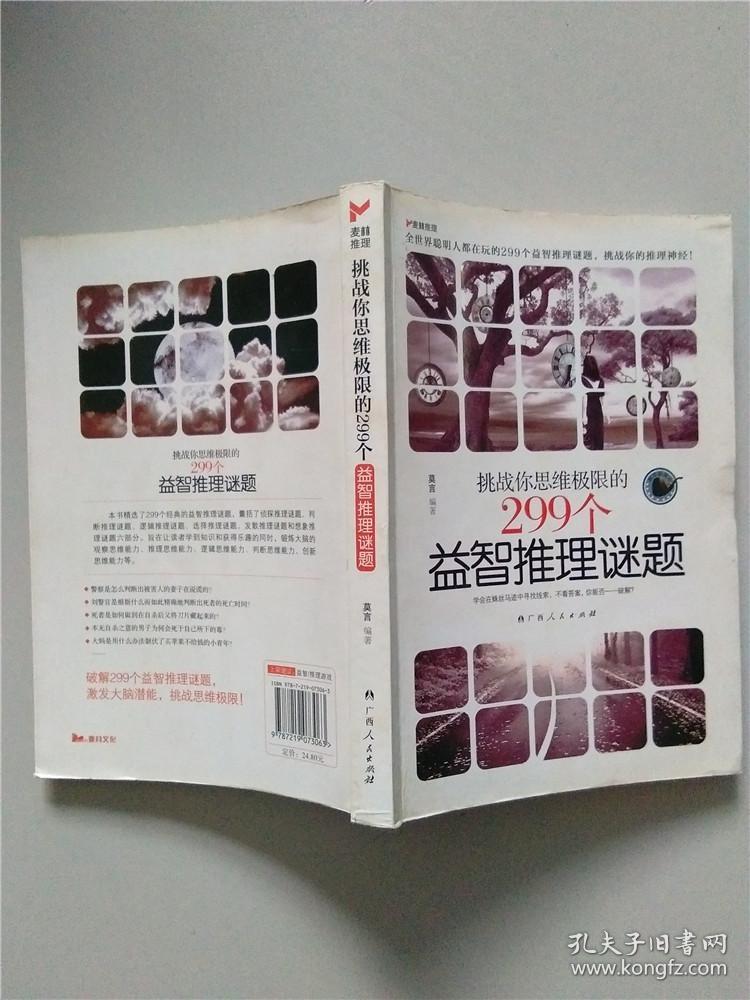 挑战你思维极限的299个益智推理谜题(书脊破损)