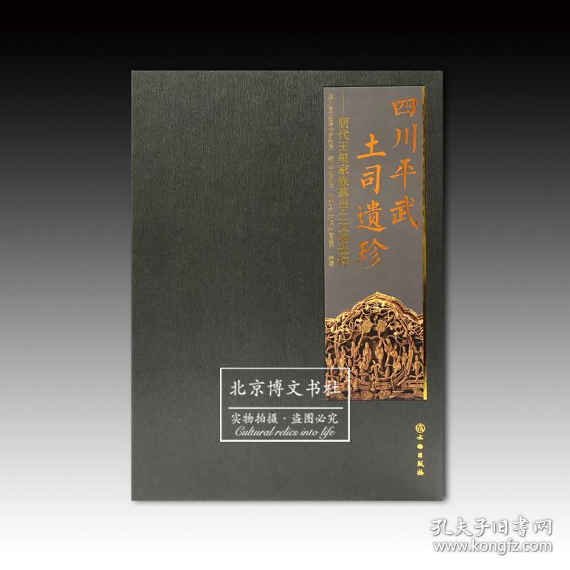 四川平武土司遗珍:明代王玺家族墓出土文物选粹