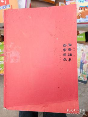 先秦诸子百家争鸣