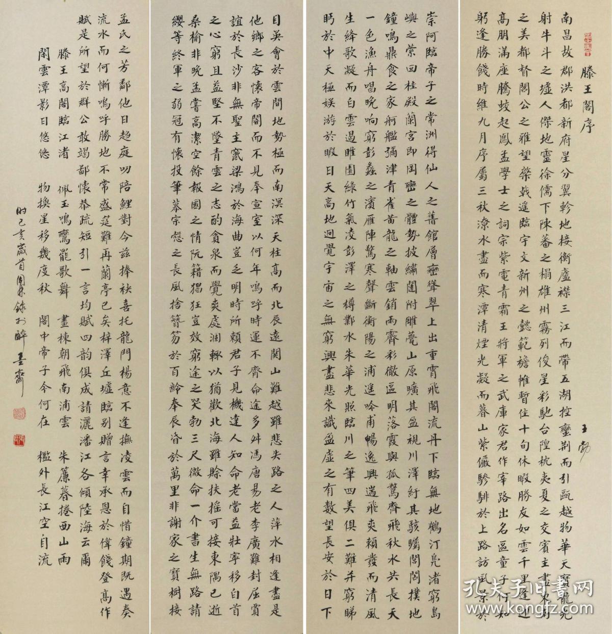 金奖老书法家张周林楷书四条屏--王勃.滕王阁序