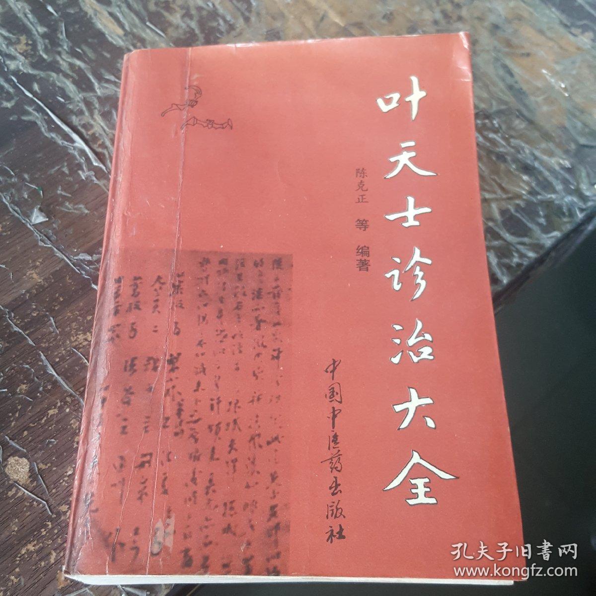 叶天士诊治大全:叶天士医案研究(有几页有水印)