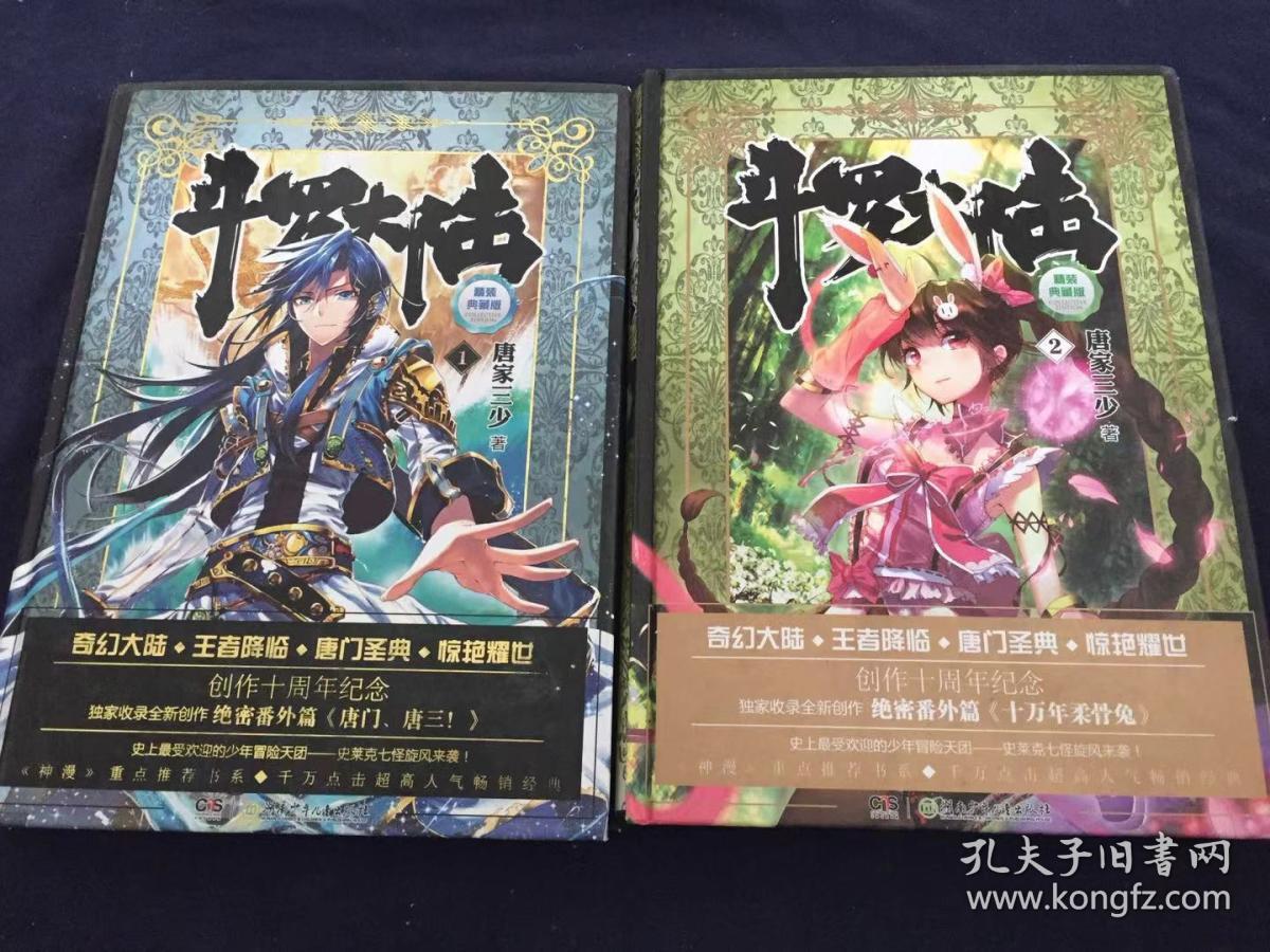 斗罗大陆精装典藏版12两本合售