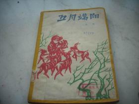 1959年出版-李季著【五月端阳】！馆藏