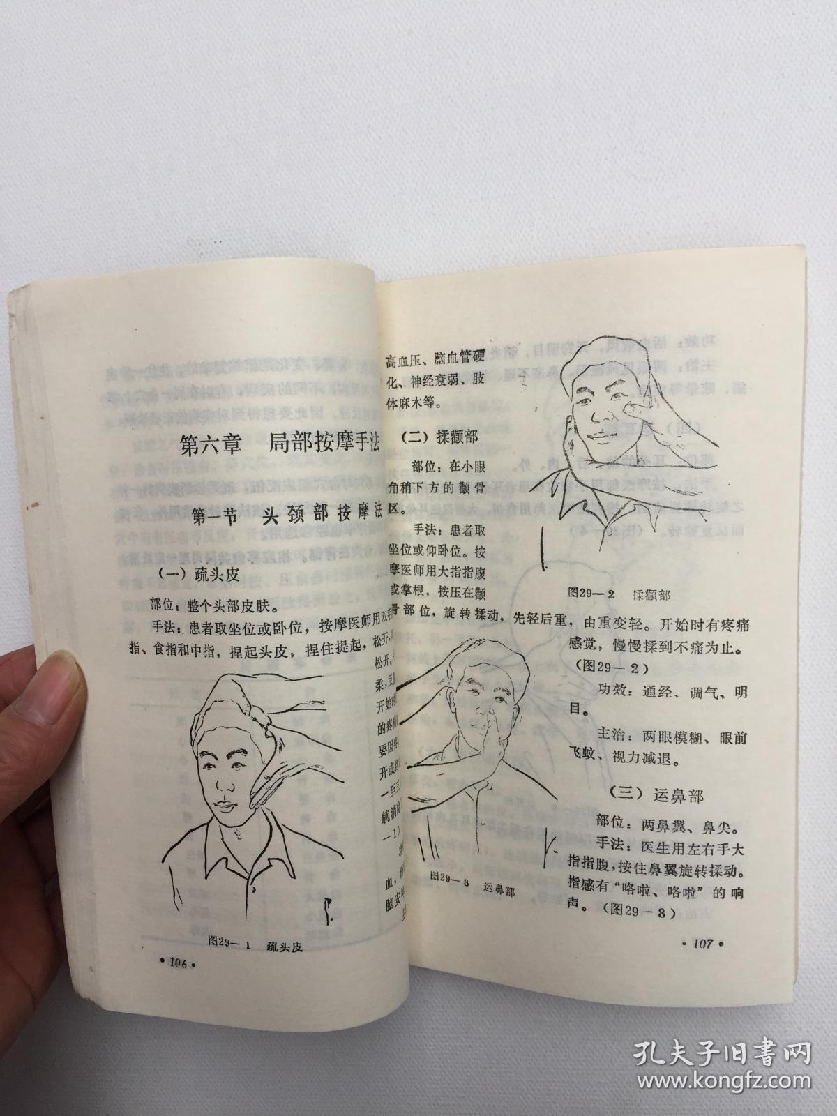 脏腑经络按摩