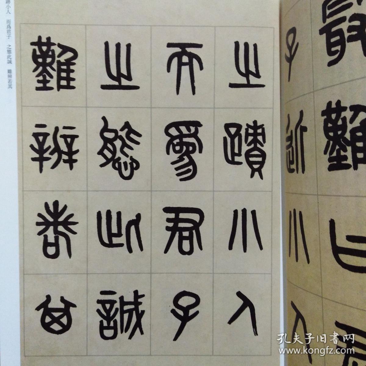 黄牧甫 篆书吕子呻吟语(彩色高清 放大本)/清代篆书名家经典