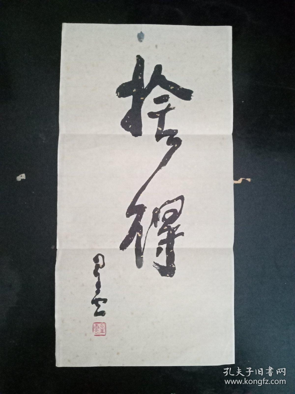 舍得书法