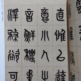 黄牧甫 篆书吕子呻吟语(彩色高清 放大本)/清代篆书名家经典