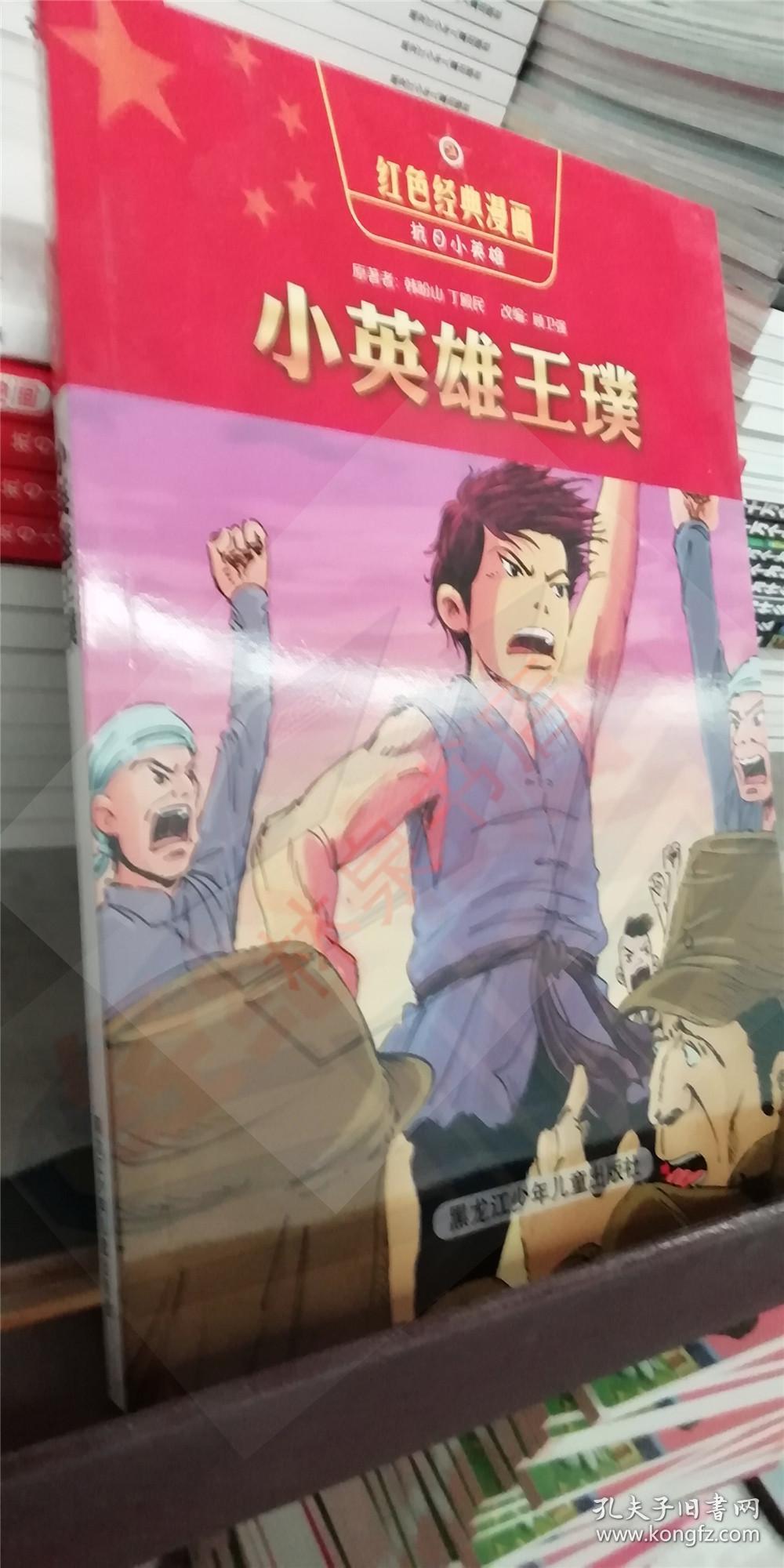 红色经典漫画·抗日小英雄7:小英雄王璞