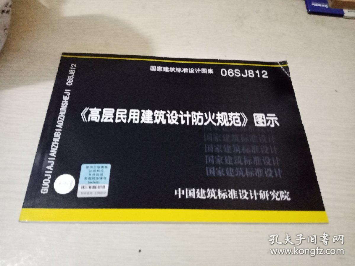 06sj812《高层民用建筑设计设计规范》图示比较好ui防火培训课程图片