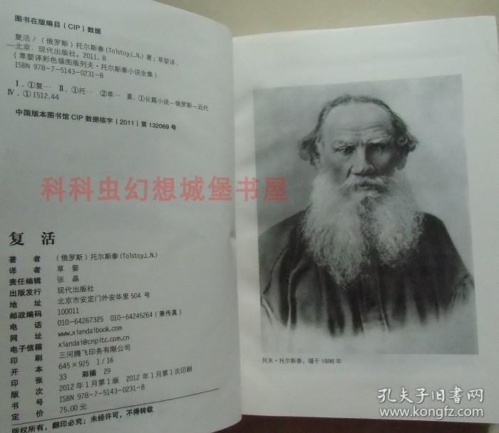 【正版】草婴译列夫托尔斯泰小说:复活 2012年现代出版社精装