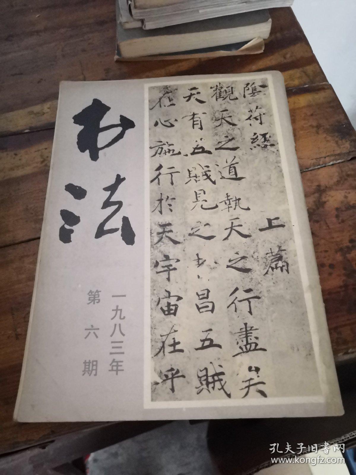 书法第六期1983年