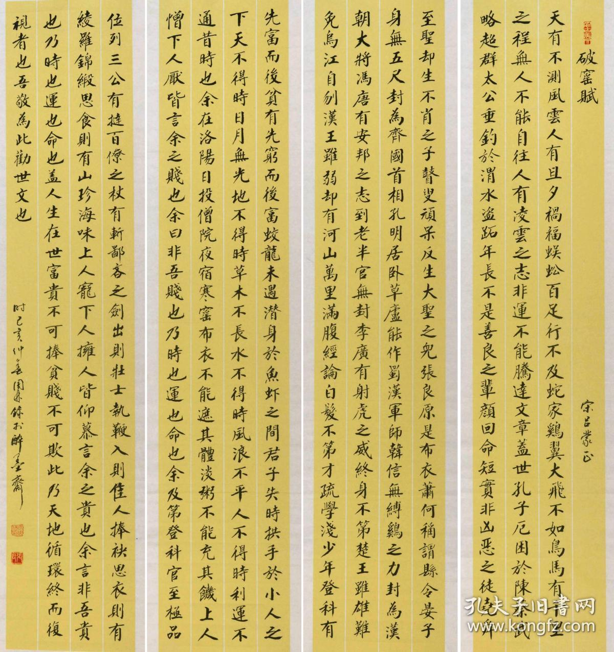 金奖老书法家张周林楷书四条屏吕蒙正破窑赋天有不测风云人有旦夕祸福