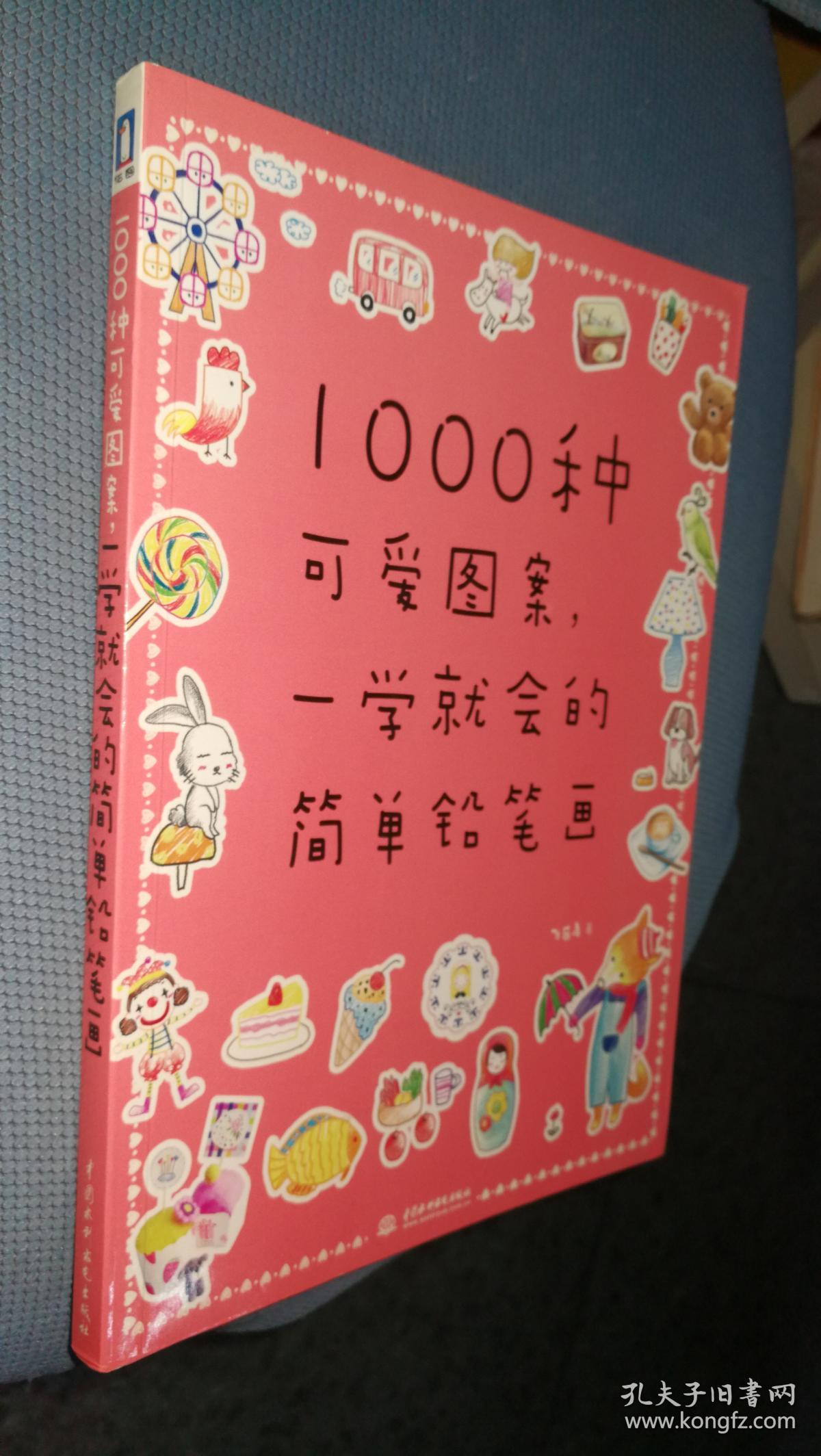 1000种可爱图案,一学就会的简单铅笔画