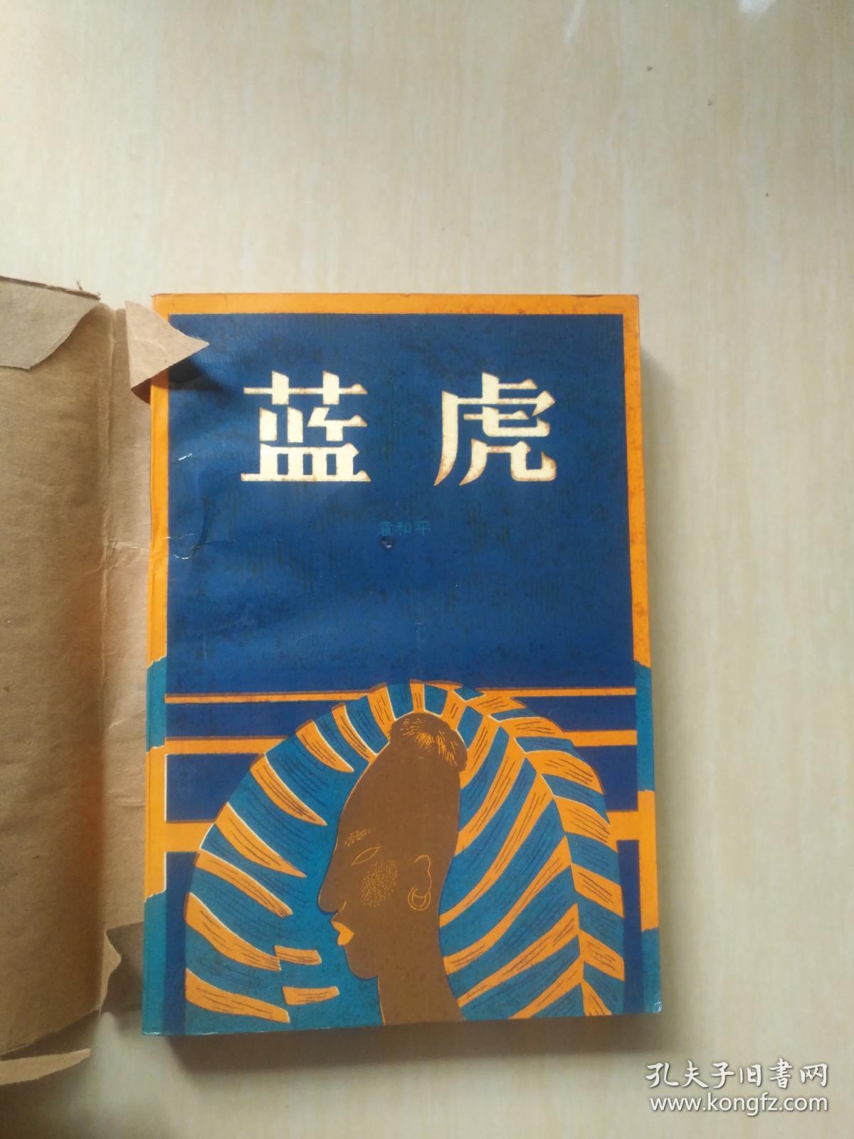 蓝虎