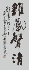 石宪章 书法 中国著名的书法家,擅长榜书,被称为长安榜书家 本店所有