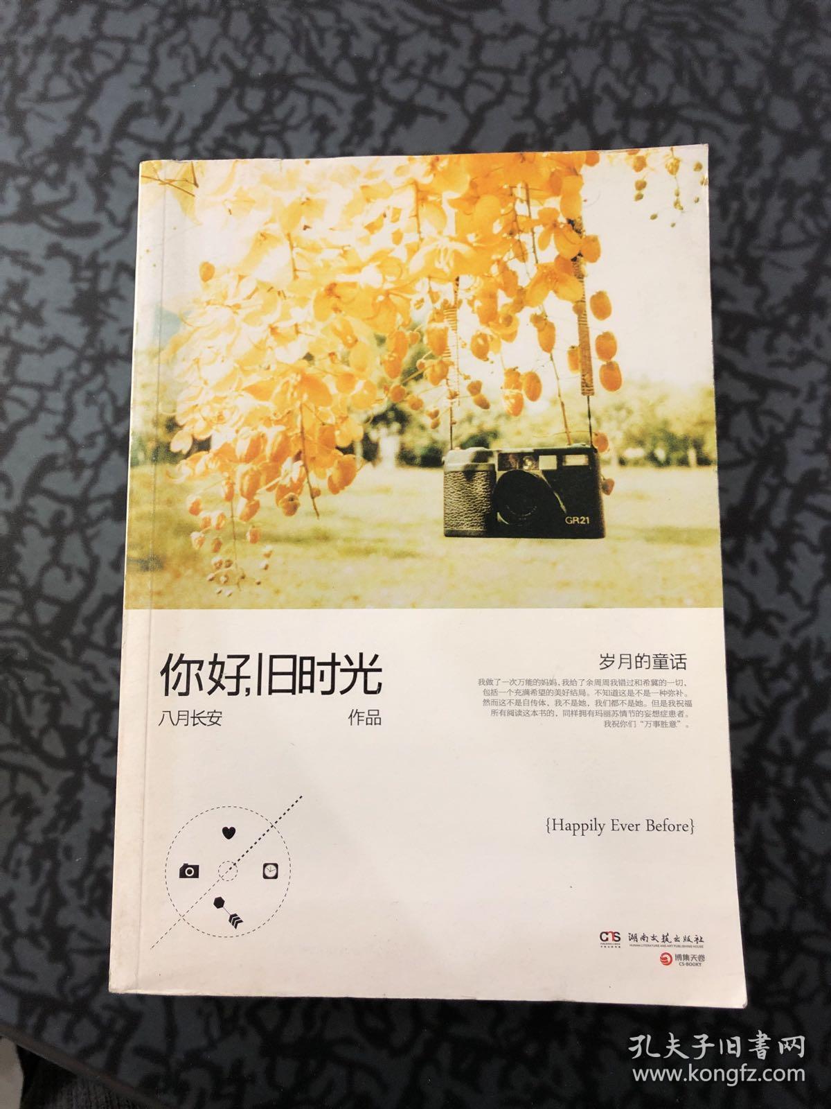 你好,旧时光(八月长安 著)_简介_价格_文学书籍_孔网