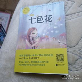 七色花