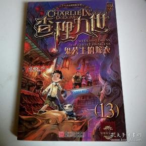 查理九世13·鬼公主的嫁衣