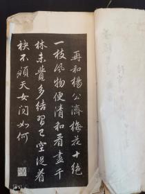 《赵孟頫书再和杨公济梅花十绝》民国珂罗版线装1册全 毛笔书陆费铭正持赠
