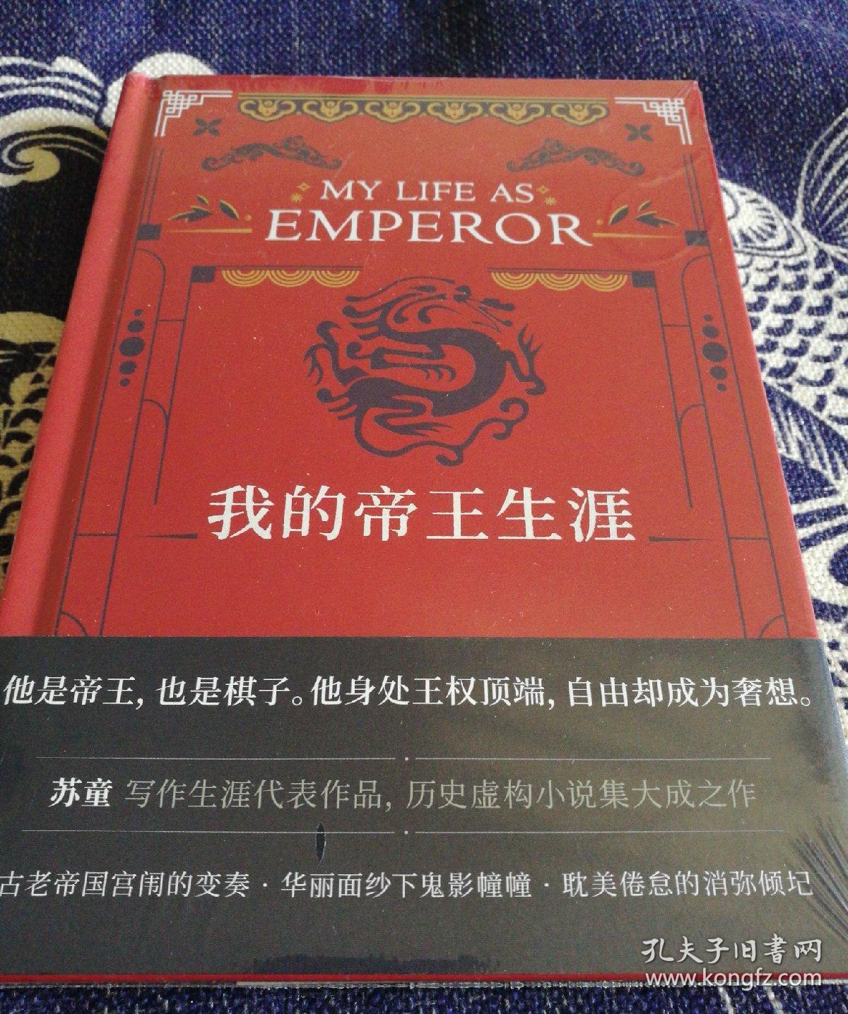我的帝王生涯精装人民文学出版社