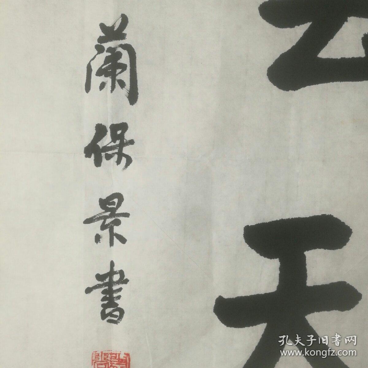 保真将军字画兰保景中将南京军区副政委第十四届中央候补委员山西原平