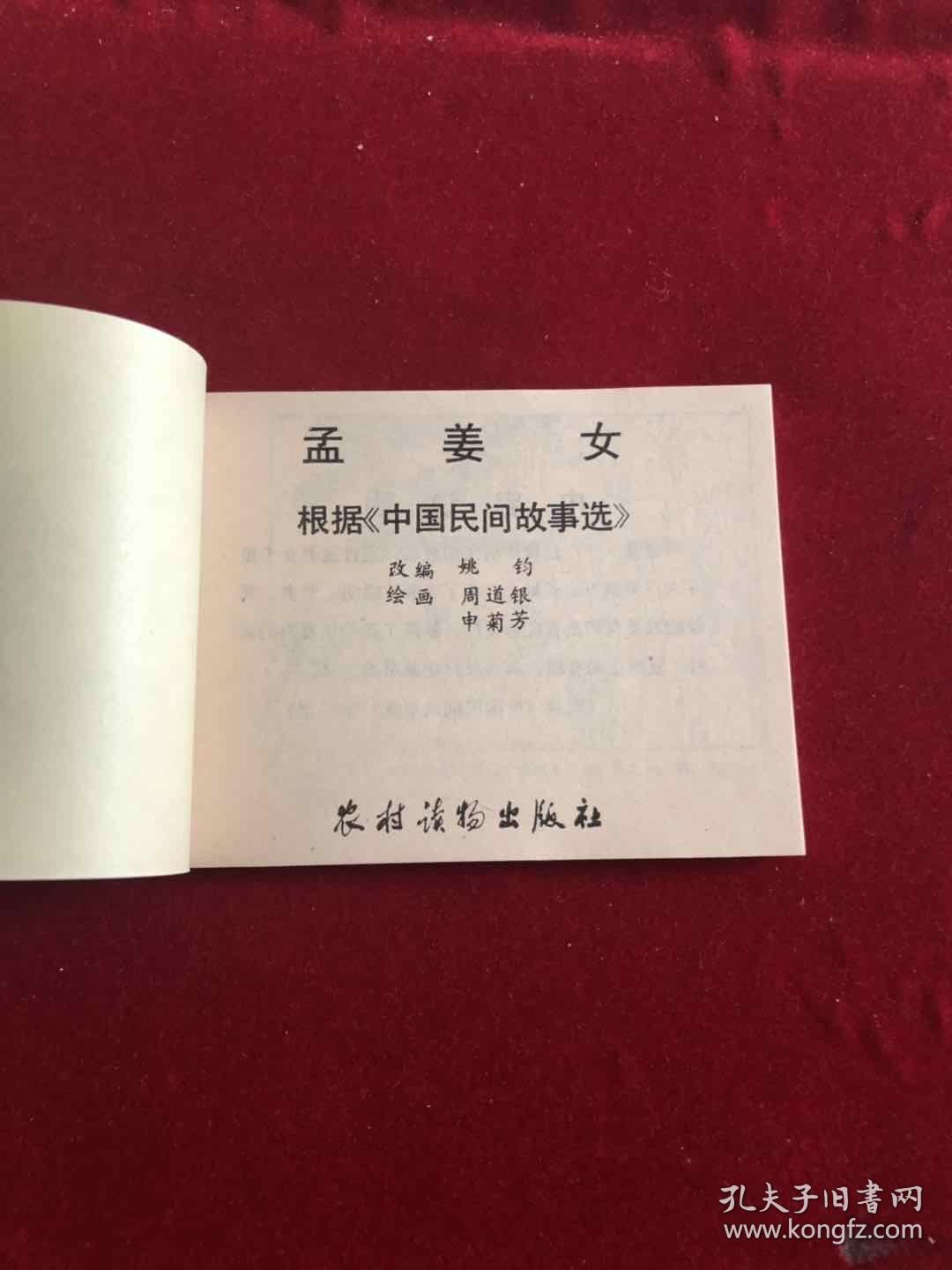 连环画 孟姜女