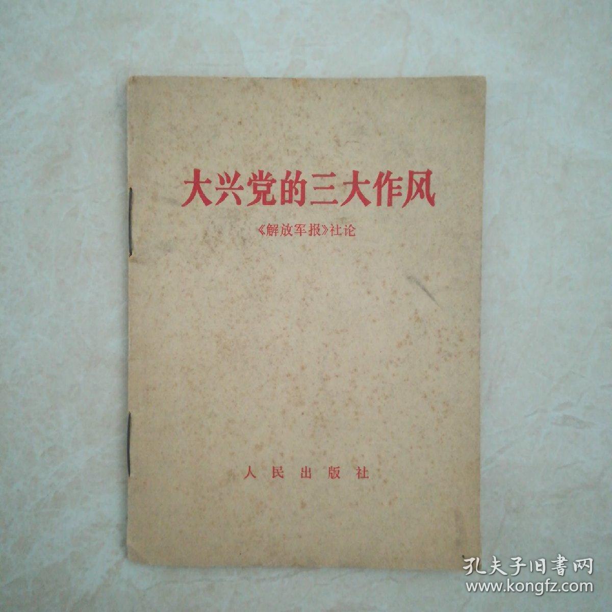大兴党的三大作风