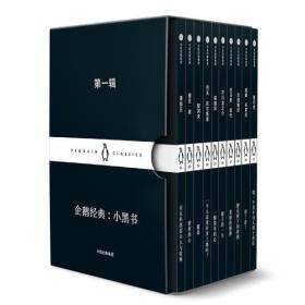 企鹅经典：小黑书 第一辑《全10册》