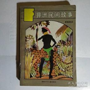 69条结果|非洲民间故事