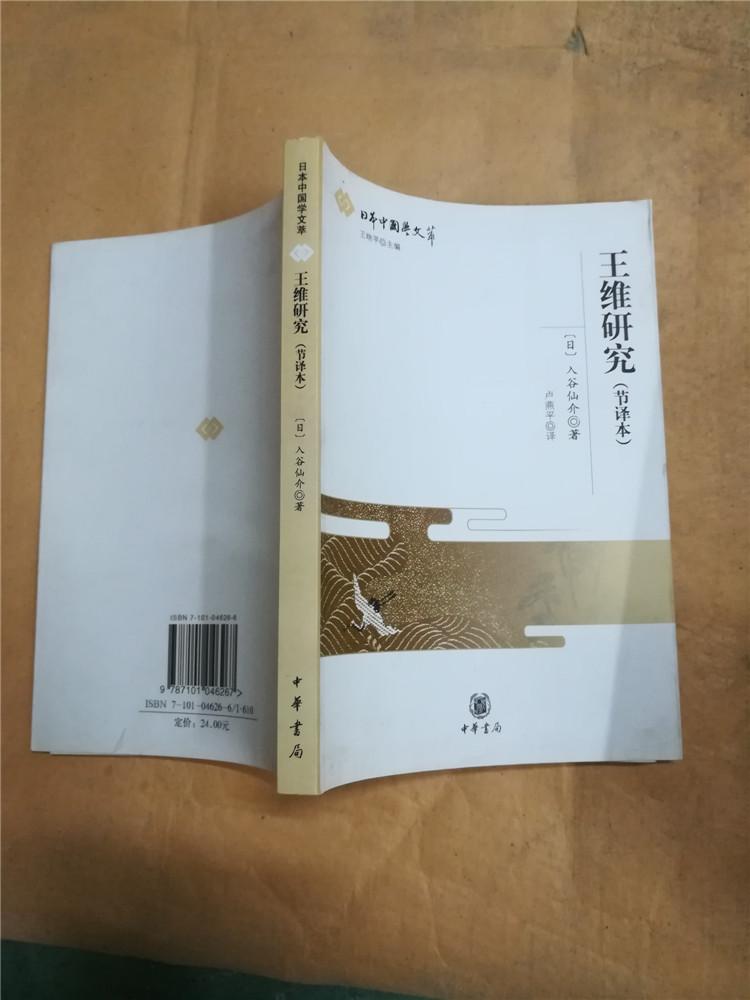 王维研究 : 节译本