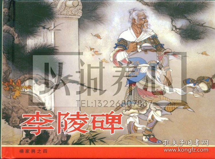 杨家将 连社 雷人版 50开 小精装 连环画 小人书 张令涛 胡若佛 原封