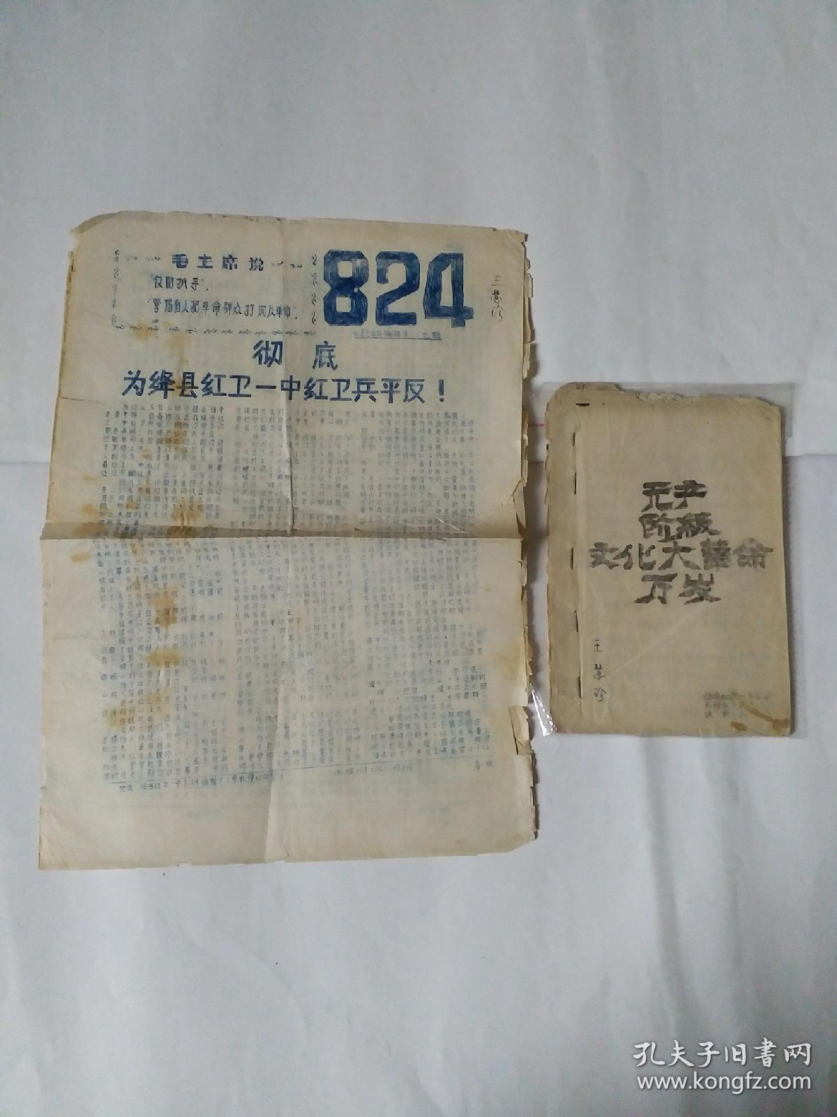 文革材料:有关山西绛县红卫一中的文革小报,油印图书【两份合售,参阅